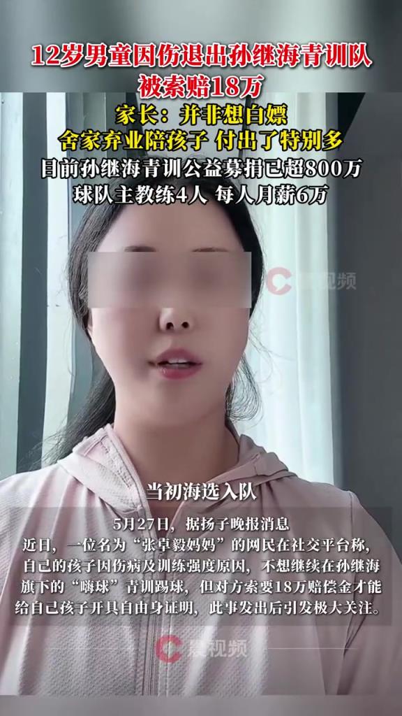 某青訓(xùn)媽媽：當(dāng)初孫繼海說(shuō)好的免費(fèi)青訓(xùn)，為啥又要收18萬(wàn)