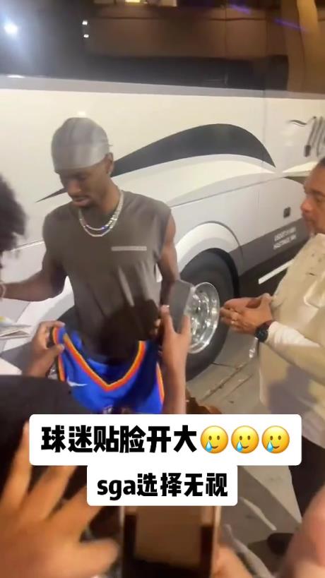 不理你就是了！球迷貼臉開(kāi)大質(zhì)問(wèn)SGA：你付給裁判多少錢？