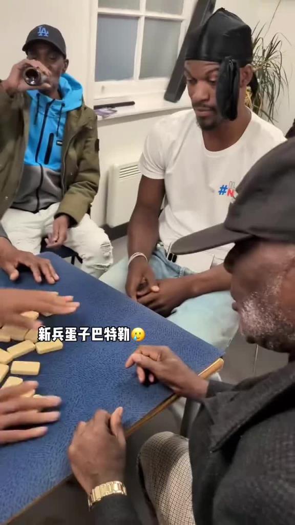 巴特勒和一群老油條打牌，乖巧得像一個(gè)新兵蛋子