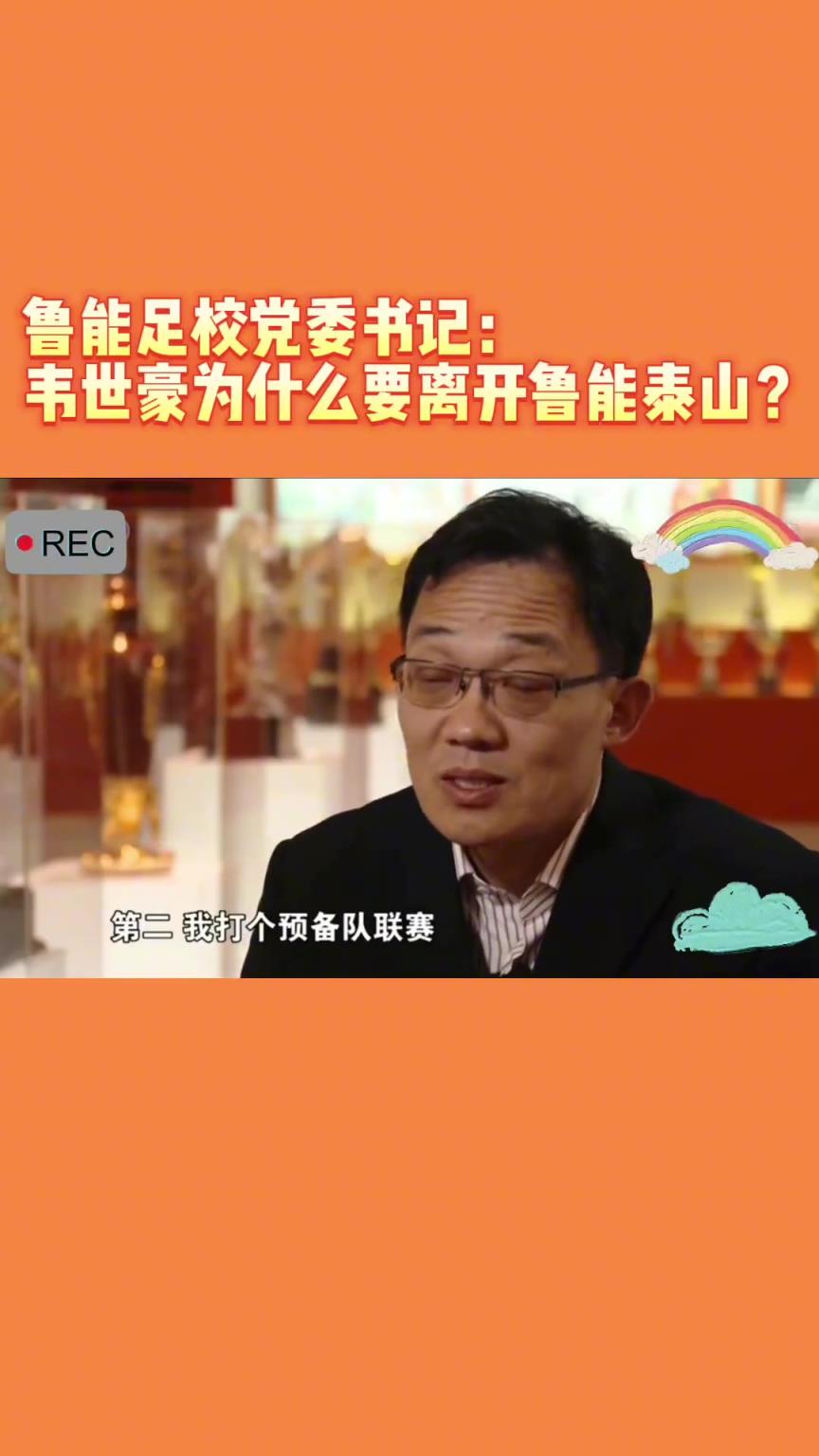 韋世豪當(dāng)年為何能離開魯能？當(dāng)年的話事人：你能攔得住嘛