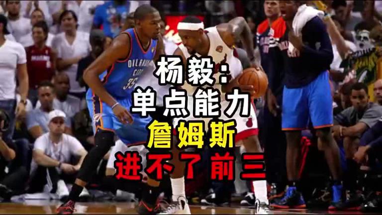 楊毅此前：?jiǎn)吸c(diǎn)能力詹姆斯進(jìn)不了前三！談?wù)搨ゴ蟮梅质謺r(shí)沒(méi)詹姆斯