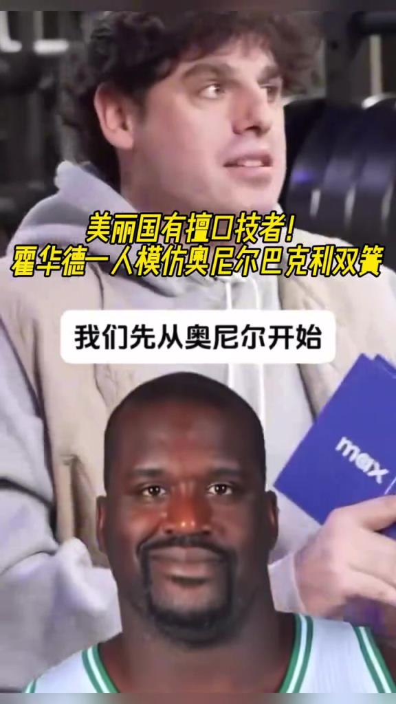 厲害??！霍華德一人模仿奧尼爾和巴克利表演雙簧~