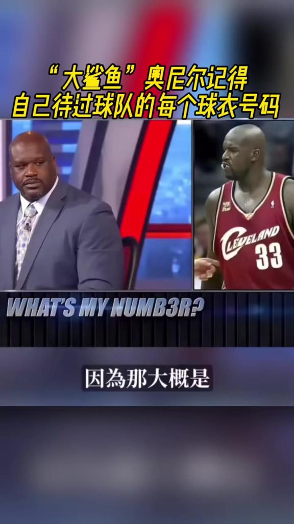 奧尼爾被問為啥騎士穿33號？巴克利惡搞：可能是兩個月的總得分