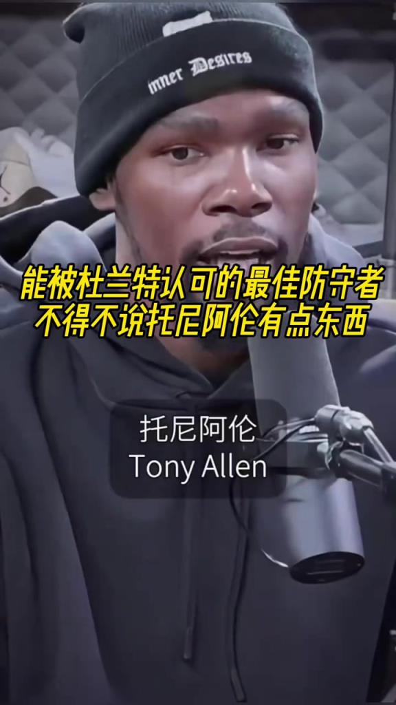 最好的防守者是誰？杜蘭特：托尼阿倫！最好關(guān)鍵球員？KD：科比