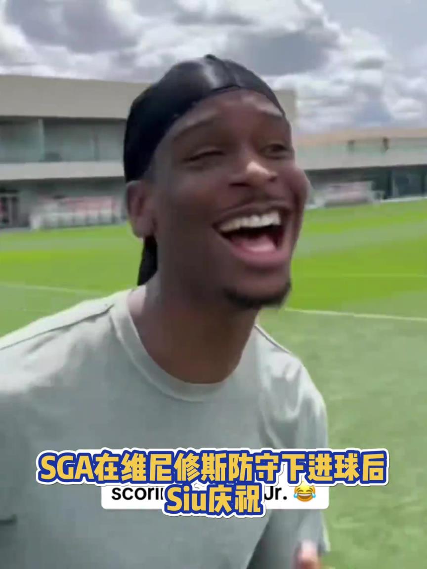 很會啊！亞歷山大在維尼修斯的防守下踢進(jìn)一球進(jìn) 隨后Siu慶祝
